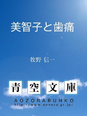 cover image of 美智子と歯痛